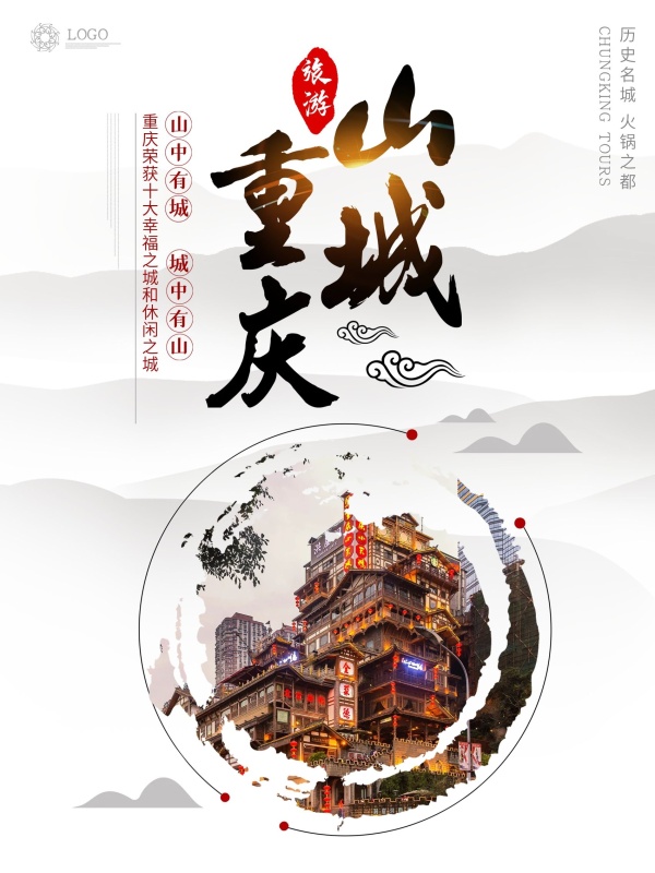 2018年重庆出境旅游人数(2019年重庆旅游收入数据)(图1) 简约中国风重庆印象旅游海报