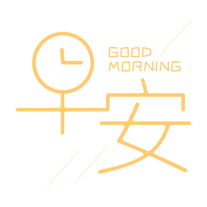 图怪兽原创艺术字早安早上好日签橙色黄色简约标题字