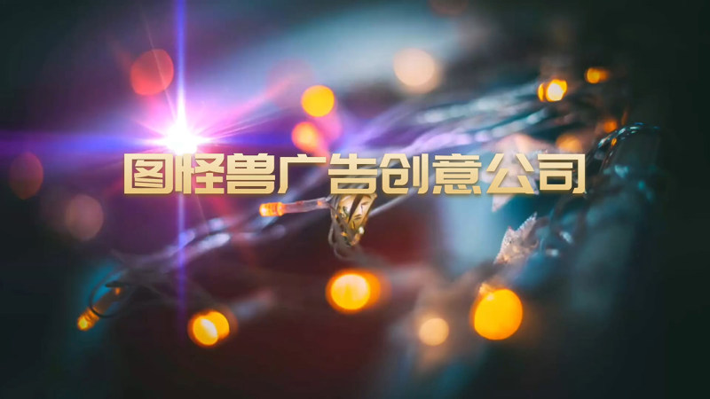 商务梦幻大气企业宣传广告创意视频特效