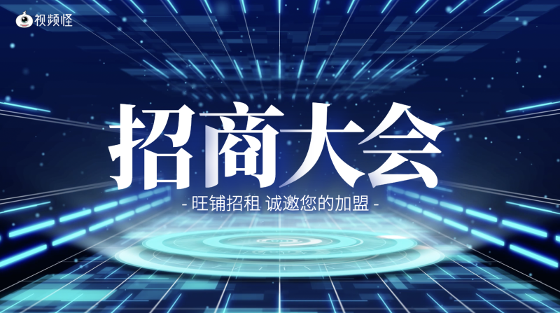 科技风企业公司招商加盟横版视频