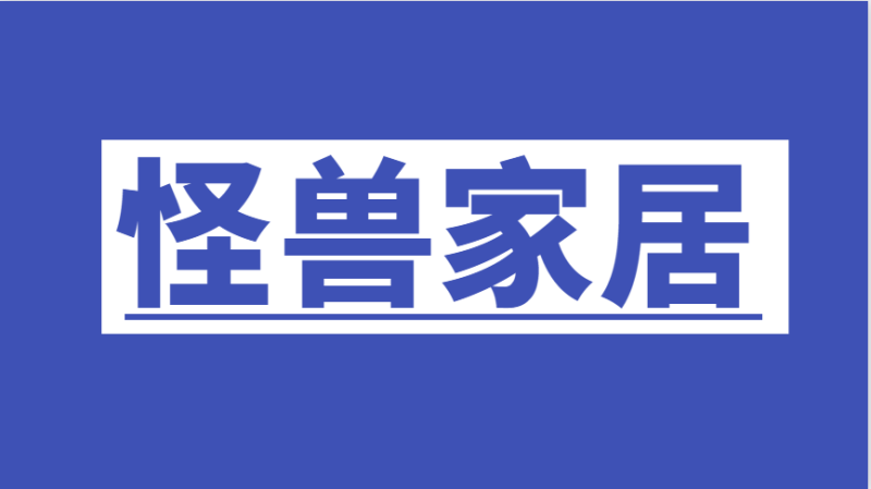 原创快闪家居介绍推荐视频