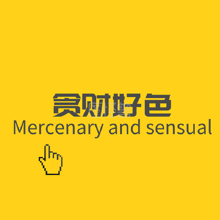 《贪财好色gif动图模板》在线图片设计制作,点击