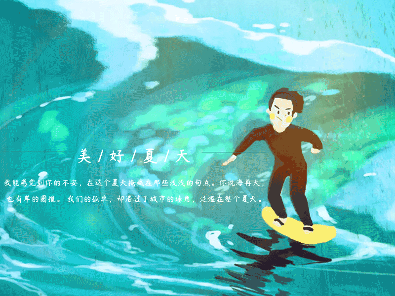 冲浪夏天gif动图模板