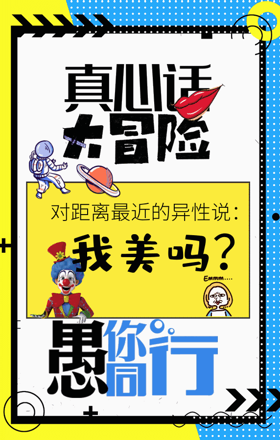 真心话大冒险惩罚游戏GIF动图模板