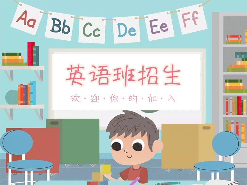 英语班招生动态GIF模版