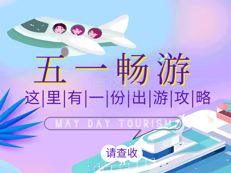 五一劳动节旅游宣传撞色渐变gif动态模板