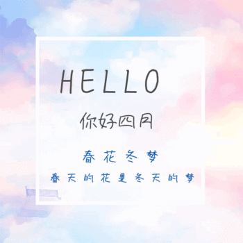 你好四月水彩风动态gif模版