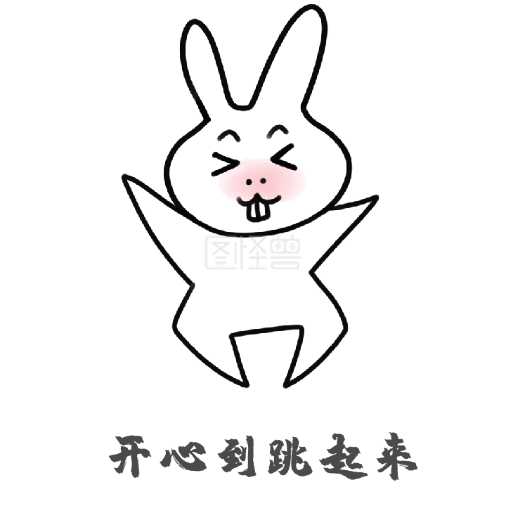 开心gif动态表情包