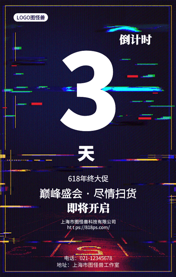 618促销倒计时抖音故障风动态GIF模板