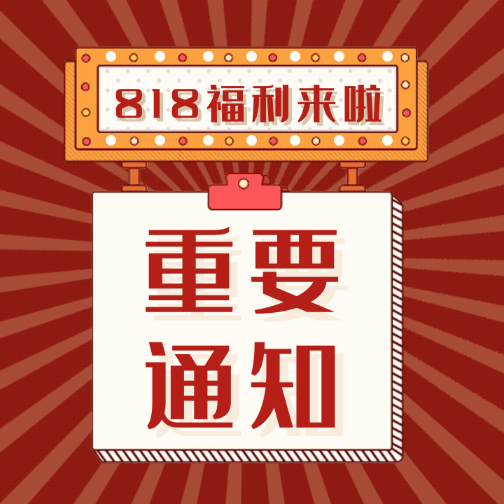 简约818优惠福利公告通知动态方形配图
