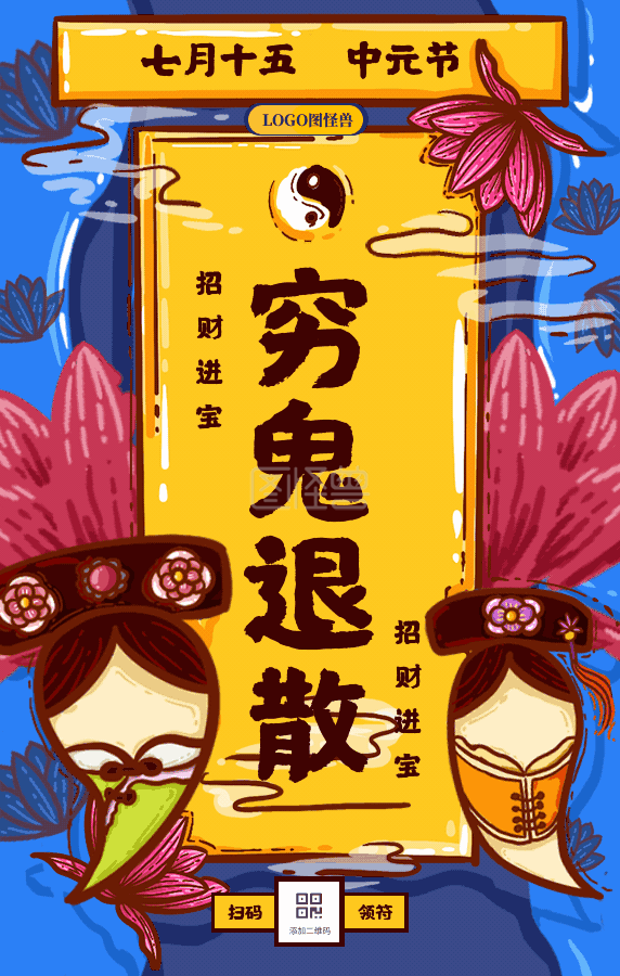 七月十五中元节穷鬼退散符咒gif模板