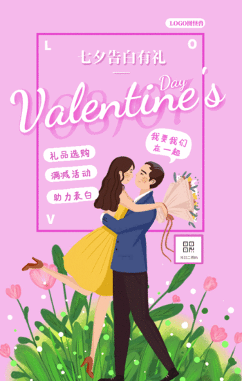 创意七夕借势促销表白礼物动态gif模板