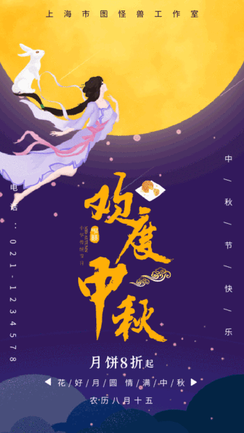 中秋节嫦娥奔月活动促销动态海报