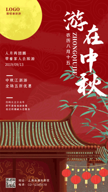 中秋旅行借势海报gif动图模板