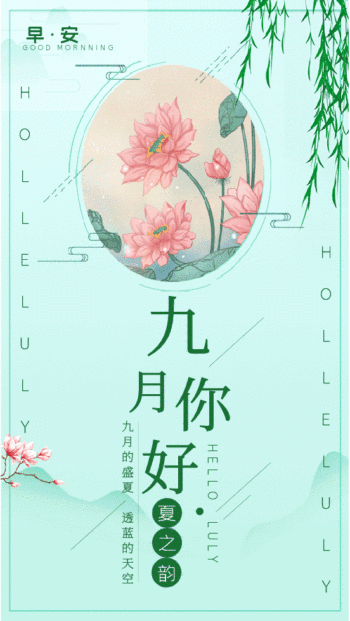图怪兽元素九月你好简约插画gif海报