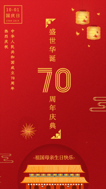 简约风国庆节70周年纪念日宣传gif模板