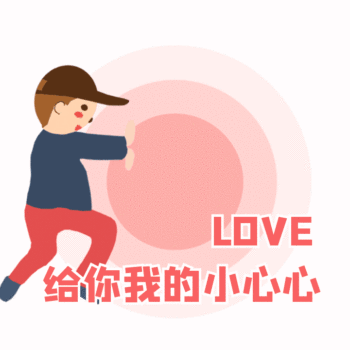 给你我的小心心动态表情包