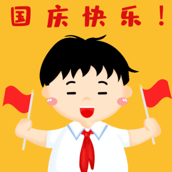 国庆动图