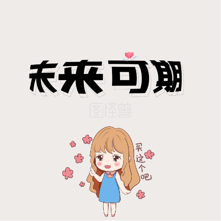 未来可期gif动图模板