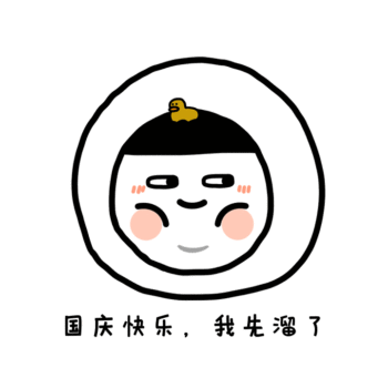 国庆快乐我先溜了gif表情包模板