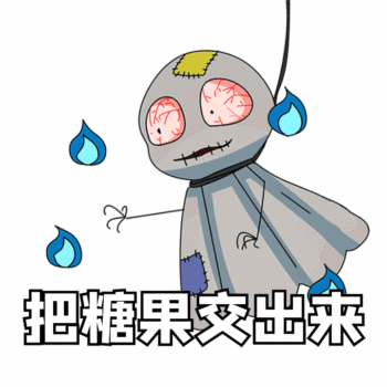 万圣节快乐不给糖就捣蛋动态表情包