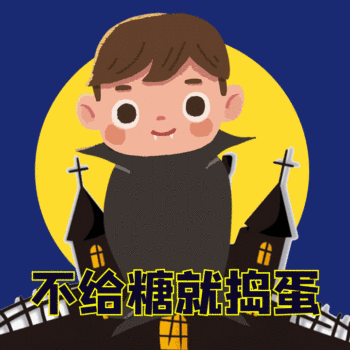万圣节快乐不给糖就捣蛋动态表情包