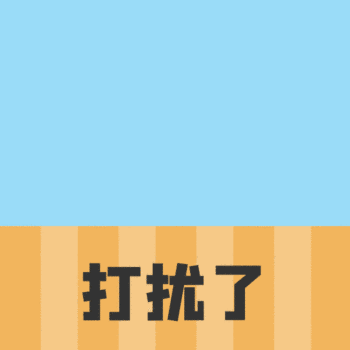 动态表情包在线制作