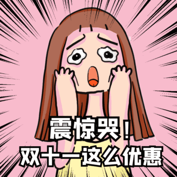 双十一优惠震惊了动态表情包