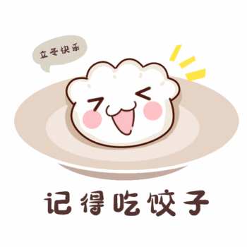 立冬节气立冬快乐吃饺子动态表情包