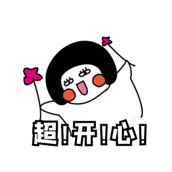 超开心表情包gif模板