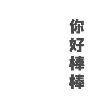可爱简单扁平手指点赞表情包
