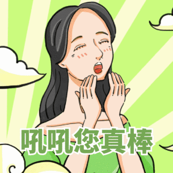 卡通表情包你真棒呵呵动态表情包