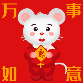gif动图模板老鼠万事如意动态表情包