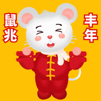 gif动图模板小老鼠鼠兆丰年动态表情包