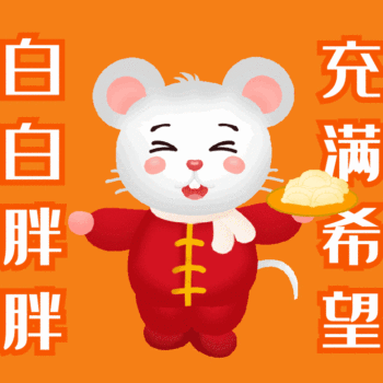 gif动图模板小老鼠饺子动态表情包