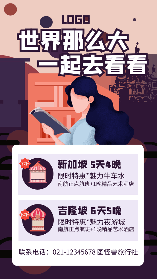 紫色扁平风旅游出行GIF动态手机海报