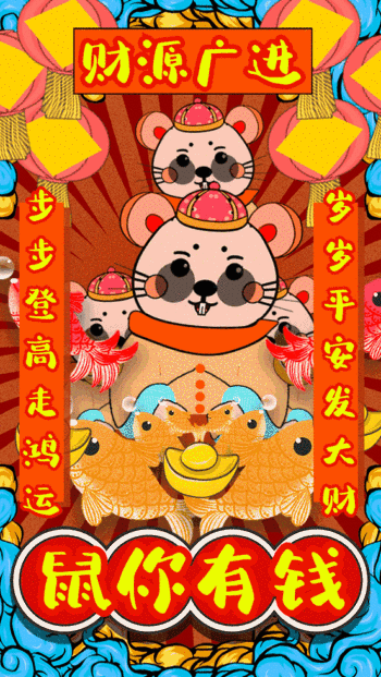 土味插画鼠年吉祥恭喜发财动态gif模板