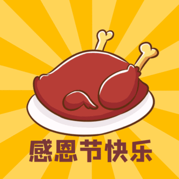 感恩节快乐火鸡大餐感谢有你动态表情包