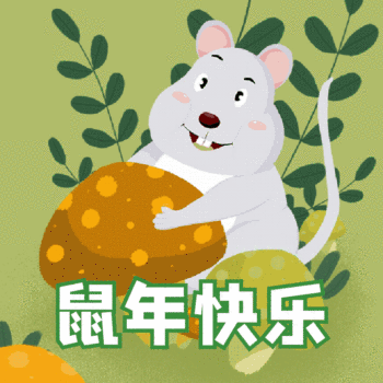 卡通可爱小老鼠鼠年快乐动态表情包