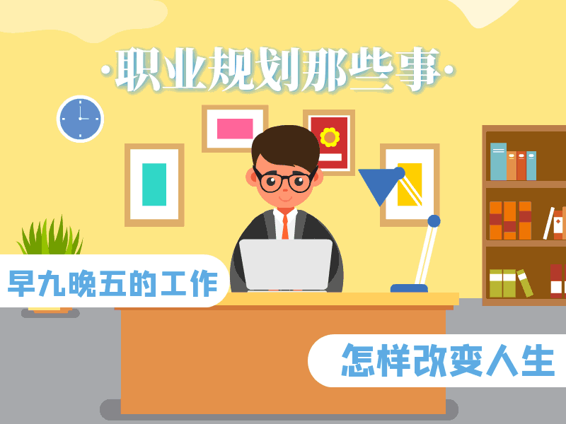 扁平商务工作上班族职业规划动态配图