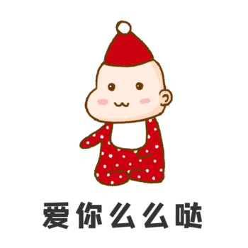 可爱红色喜庆宝宝爱你gif表情包