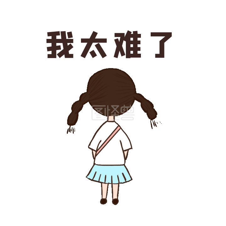 可爱女孩背影我太难了gif表情包