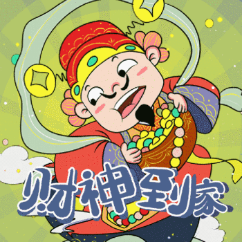 恭喜发财新年祝福动态表情包