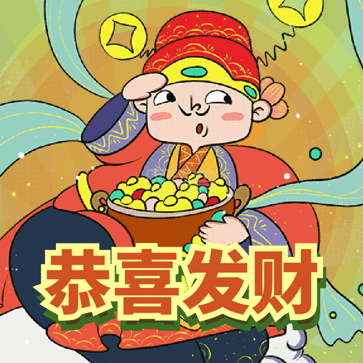 恭喜发财新年祝福动态表情包