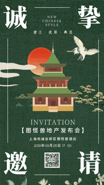 房地产发布会邀请函gif动图模板