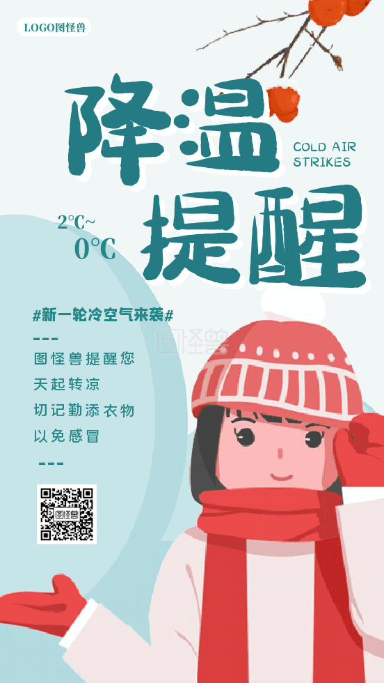 关键词:冷空气来袭 降温提醒 提示 动态gif模板 降温提示卡通 温馨