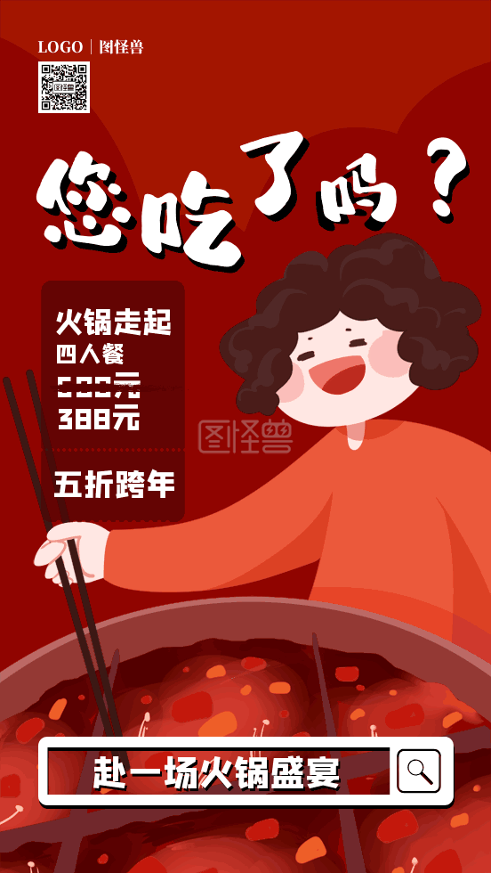 火锅跨年借势促销年夜饭海报gif模板