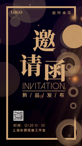 邀请函模板-gif邀请函-图怪兽