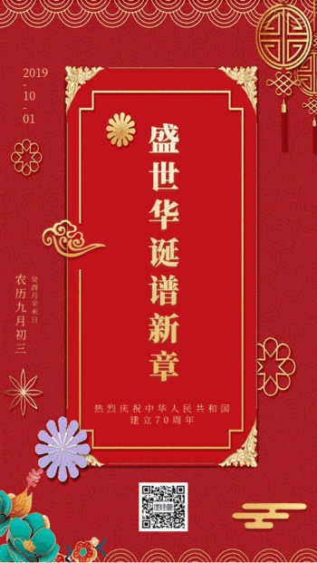国庆节红色中国风动态海报gif动图模板