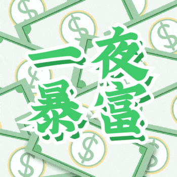 暴富图片